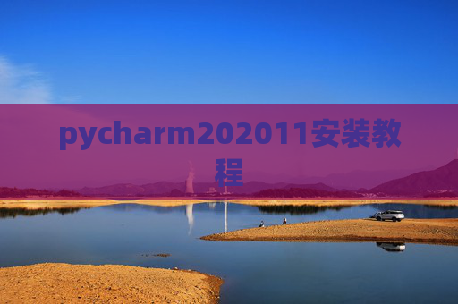 pycharm202011安装教程 pycharm202011安装教程